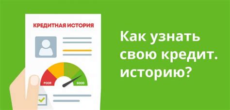 Как производится проверка кредитной истории