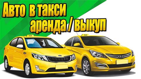 Как происходит выкуп автомобиля в такси