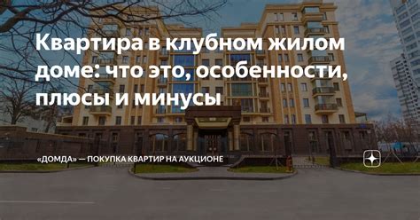 Как происходит покупка квартир в доме 2