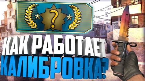 Как происходит процесс калибровки в CS:GO