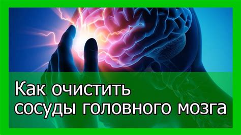 Как промыть сосуды головного мозга без лекарств