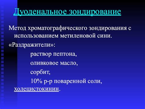 Как проходит процедура дуоденального зондирования