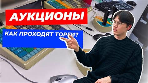 Как проходят торги