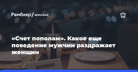 Как прочувствовать, если ваше поведение раздражает мужчин