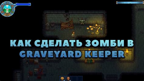 Как работает зомби ферма в игре Graveyard Keeper