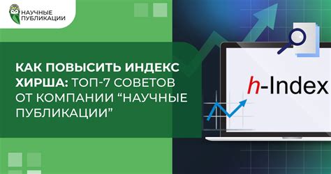 Как работает индекс Хирша