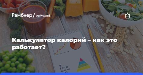 Как работает калькулятор калорий