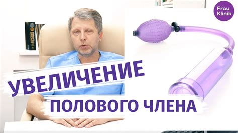 Как работает механическое увеличение пениса