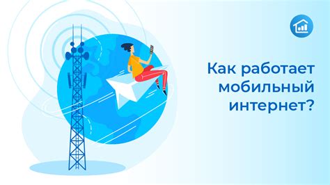 Как работает мобильный интернет 4G