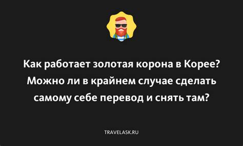 Как работает перевод корона