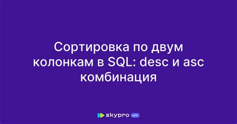 Как работает сортировка по возрастанию (ASC)