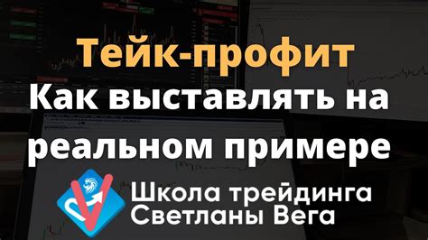 Как работает тейк профит на покупку акций