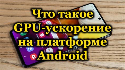 Как работает ускорение GPU на Андроиде?