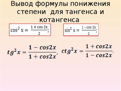 Как работает формула понижения степени