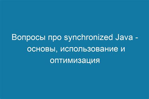 Как работает synchronized: мониторирование объекта