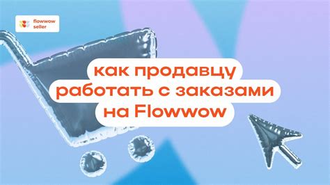 Как работать на Flowwow