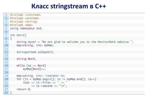 Как работать с потоком stringstream в C++