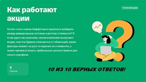 Как работают акции Тинькофф Ответы