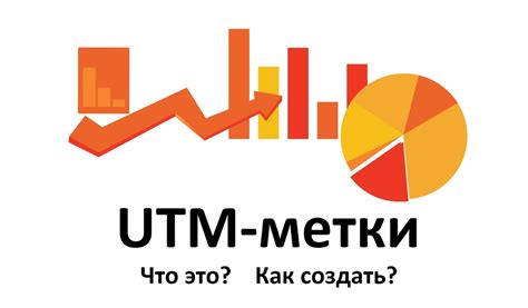 Как работают utm метки и зачем они нужны МТС