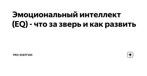 Как развить эмоциональную открытость