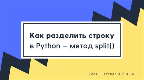 Как разделить строку на слова с помощью метода split в Python