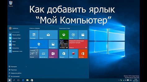 Как разместить Мой Компьютер на рабочем столе Windows: пошаговая инструкция