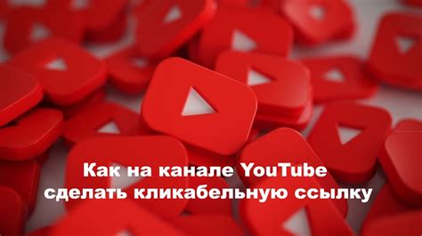 Как разместить кликабельную ссылку на YouTube