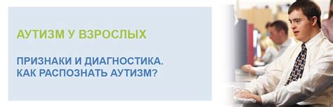 Как распознать аутизм у взрослых: признаки и диагностика