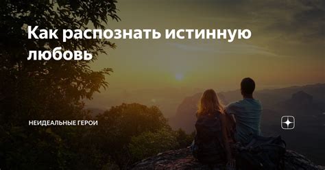 Как распознать истинную любовь мужчины: 7 признаков