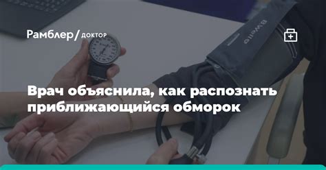 Как распознать приближающийся обморок