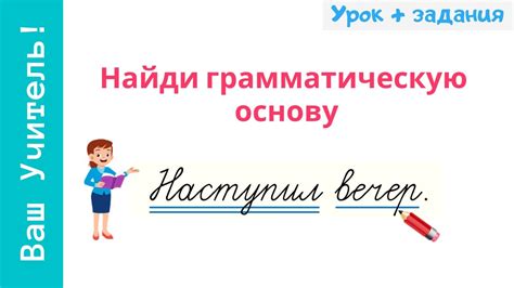 Как распознать словосочетание и грамматическую основу: советы и инструкции