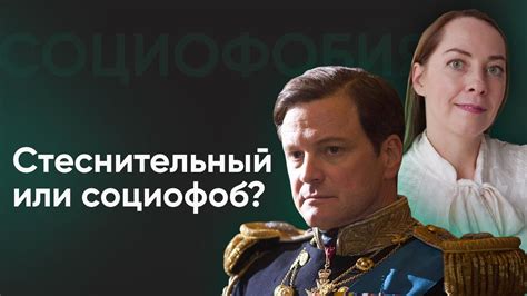 Как распознать социофобию?