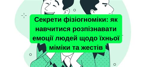 Как распознать эмоции человека по мимике и жестам