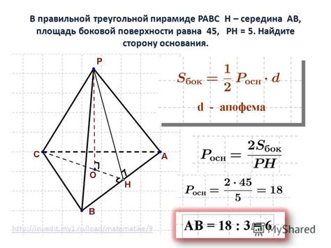 Как рассчитать периметр основания правильной треугольной пирамиды