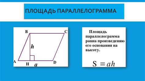 Как рассчитать площадь параллелограмма