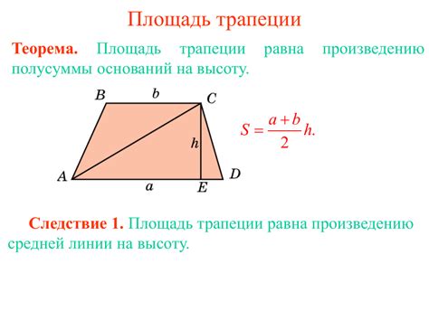 Как рассчитать площадь трапеции