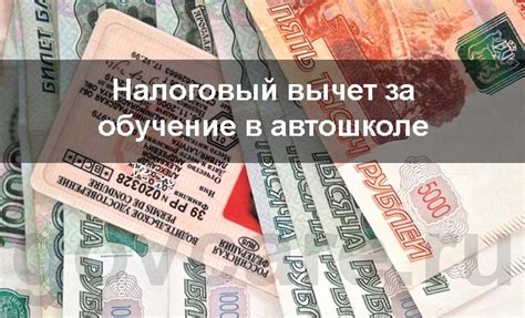 Как рассчитать размер налогового вычета за обучение в автошколе