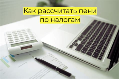 Как рассчитать штрафы и пени по налогам в РК