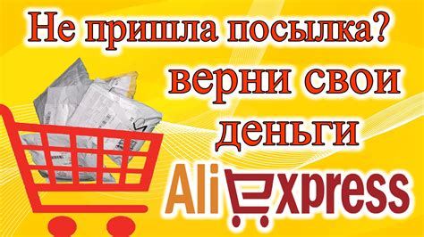 Как решить проблему, если не пришел товар с AliExpress