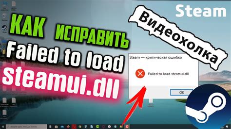 Как решить проблему "Failed to load steamui.dll" на ПК с Windows