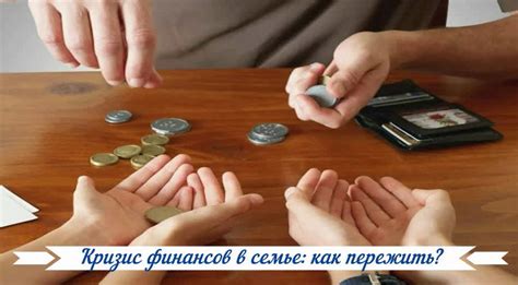 Как решить проблему отсутствия финансов в семье?