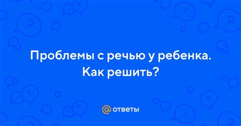 Как решить проблемы с речью техника