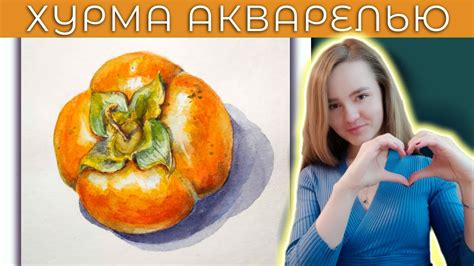 Как рисовать хурму акварелью: шаг за шагом