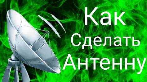 Как самостоятельно сделать антенну для телевизора