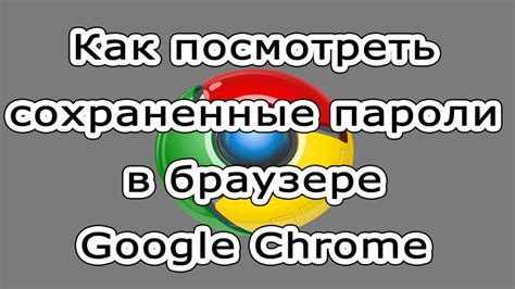 Как сбросить или удалить сохраненные пароли в браузере Google