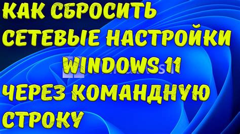 Как сбросить настройки Макбука через командную строку