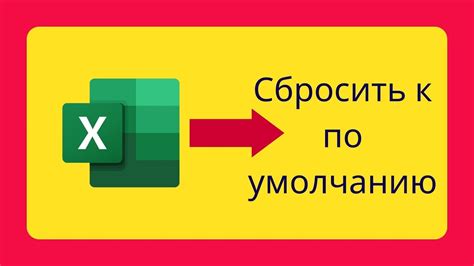 Как сбросить настройки Excel 2010