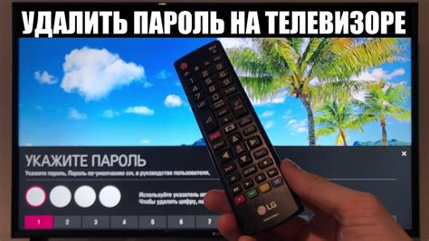 Как сбросить пароль на телевизоре LG