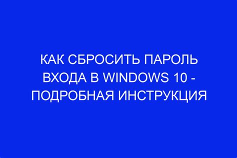 Как сбросить пароль Microsoft: подробная инструкция