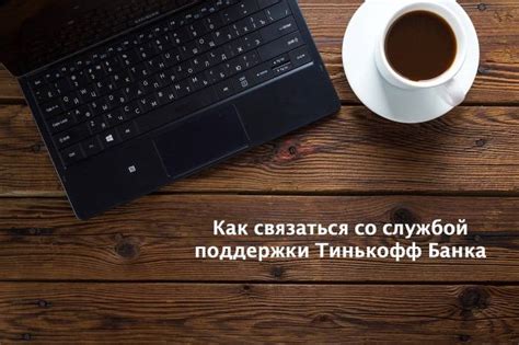 Как связаться со службой поддержки Тинькофф